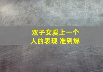 双子女爱上一个人的表现 准到爆